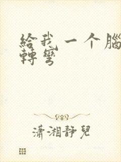 给我一个脑筋急转弯