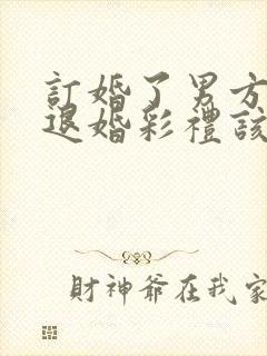 订婚了男方要求退婚彩礼该不该退