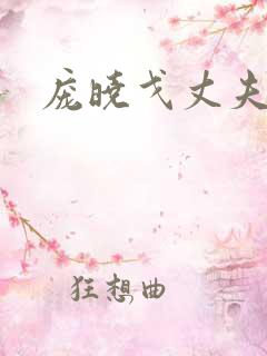 庞晓戈丈夫是谁