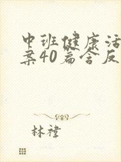 中班健康活动教案40篇含反思