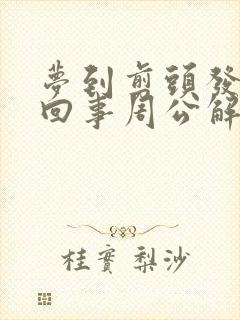 梦到剪头发怎么回事周公解梦