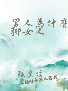 男人为什么喜欢聊女人