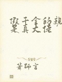 假千金的亲姐姐是真大佬