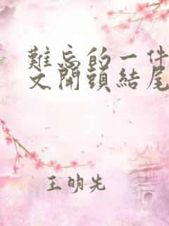 难忘的一件事作文开头结尾