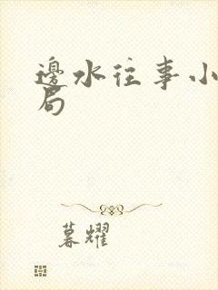 边水往事小郭结局