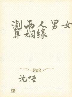 测两人男女配对算姻缘