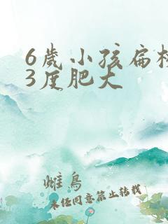 6岁小孩扁桃体3度肥大