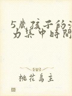 5岁孩子的注意力集中时间是多少