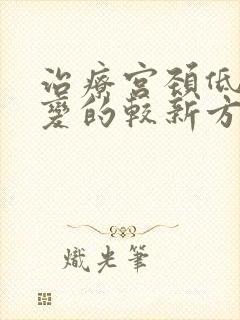 治疗宫颈低度病变的较新方法