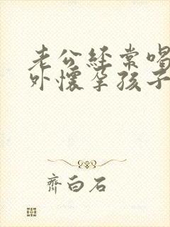 老公经常喝酒意外怀孕孩子能要吗