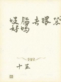 吸脂去眼袋效果好吗