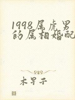 1998属虎男的属相婚配表