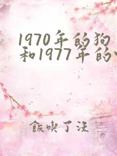 1970年的狗和1977年的蛇婚配好不