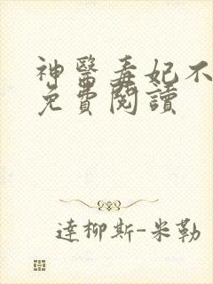 神医毒妃不好惹免费阅读