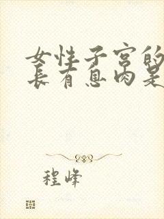 女性子宫的内膜长有息肉是什么原因造成的