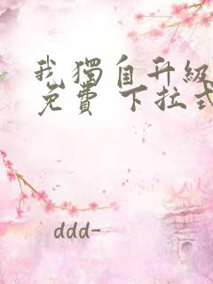 我独自升级漫画免费 下拉式