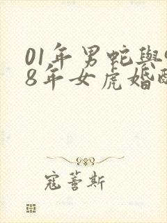 01年男蛇与98年女虎婚配