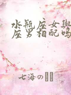 水瓶座女与处女座男相配吗