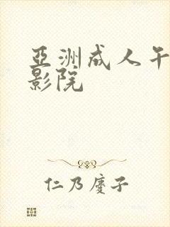 亚洲成人午夜电影院