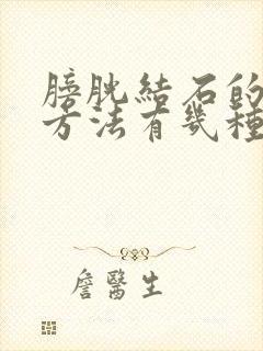 膀胱结石的治疗方法有几种