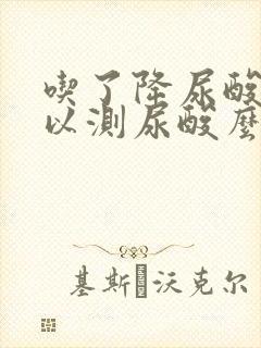 吃了降尿酸药可以测尿酸么