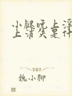 小腿晚上浮肿早上消失是什么原因