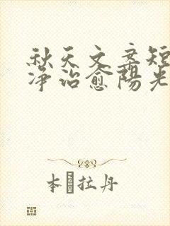 秋天文案短句干净治愈阳光