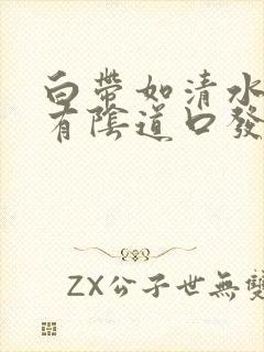 白带如清水还伴有阴道口发痒是怎么回事