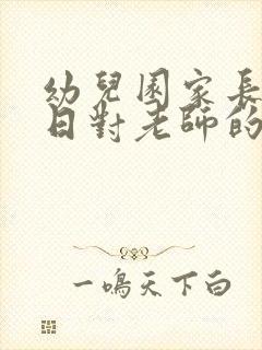 幼儿园家长开放日对老师的评价