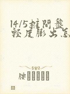 l4/5椎间盘轻度膨出怎么治疗