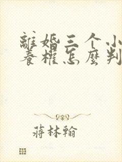 离婚三个小孩抚养权怎么判定