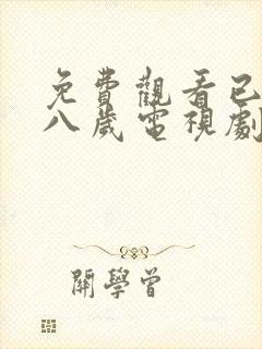 免费观看已满十八岁电视剧_第5集