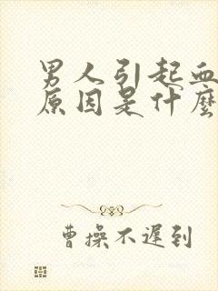 男人引起血尿的原因是什么