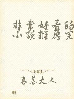 非常好看的言情小说推荐完结