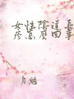 女性阴道长红丘疹怎么回事