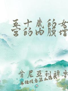 五十岁的女人子宫的内膜增厚怎么治疗