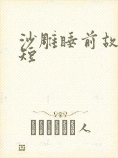 沙雕睡前故事简短