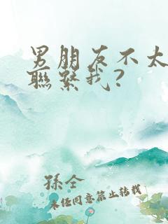 男朋友不太主动联系我?