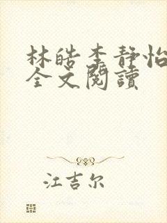 林皓李静怡在线全文阅读