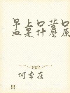 早上口苦口臭有血是什么原因引起的如何治疗