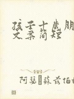 孩子十岁朋友圈文案简短