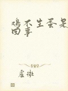 鸡不生蛋是怎么回事