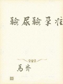 验尿验孕准确率