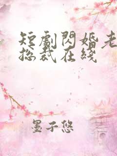 短剧闪婚老公是总裁在线