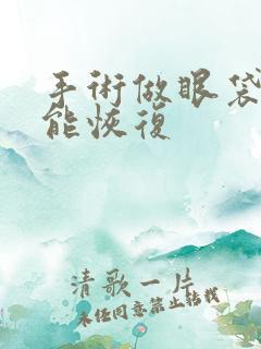 手术做眼袋多久能恢复