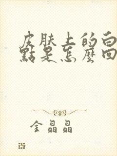 皮肤上的白色斑点是怎么回事