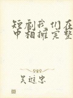 短剧我们在黑夜中相拥完整版