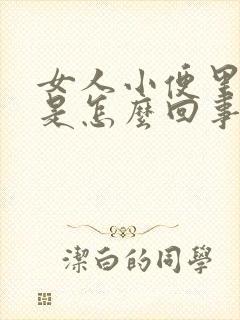 女人小便里有血是怎么回事