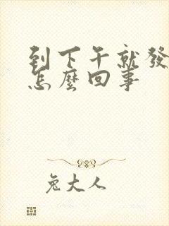 到下午就发低烧怎么回事