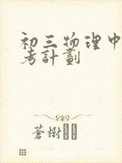 初三物理中考备考计划